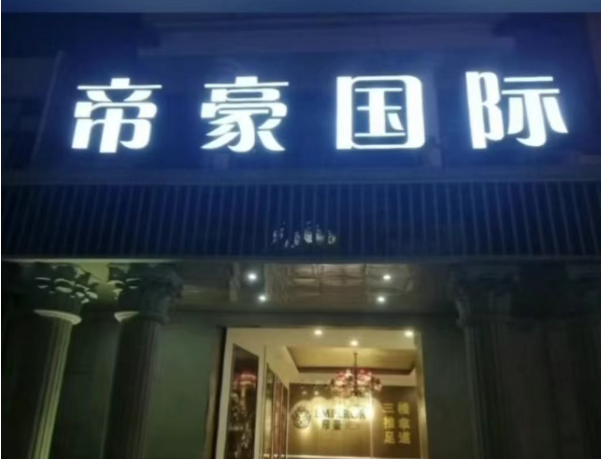 上海帝豪国际消费 松江区莘松路