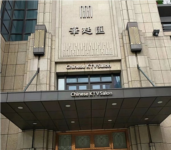 上海华廷汇KTV价目表 闵行强劲大厦KTV