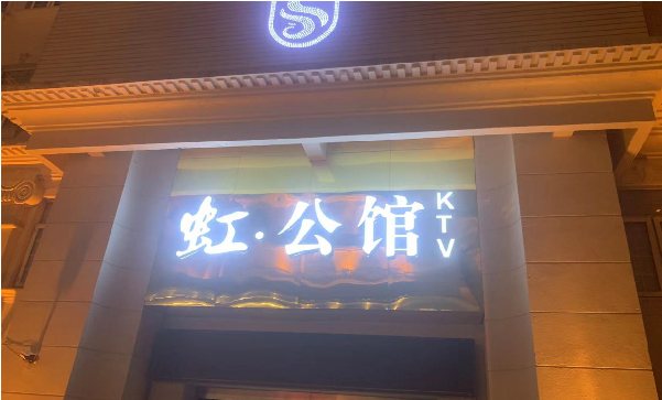上海虹公馆KTV价目表 闵行华翔路虹公馆
