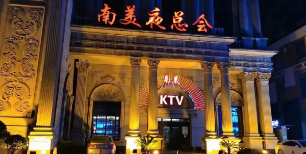 上海南美KTV酒水明细表 闵行区都市路