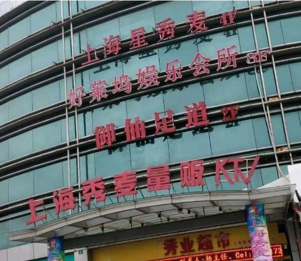 上海好莱坞KTV消费 浦东川沙商业广场
