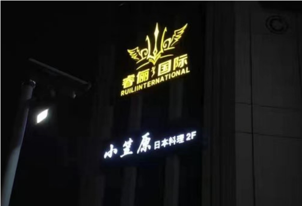 上海睿丽国际KTV价目表 杨浦区市光路