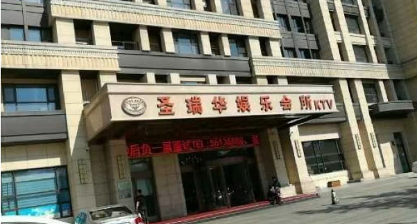 北京圣瑞华KTV消费 丰台区蓝光云鼎