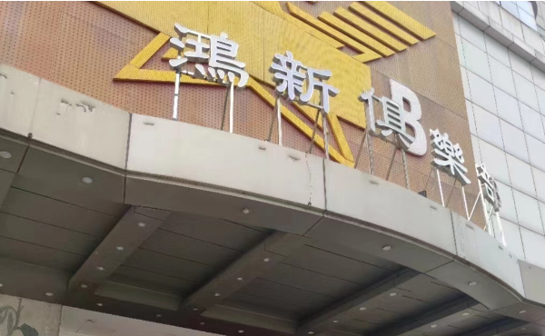 深圳鸿新KTV消费 宝安区前进一路KTV