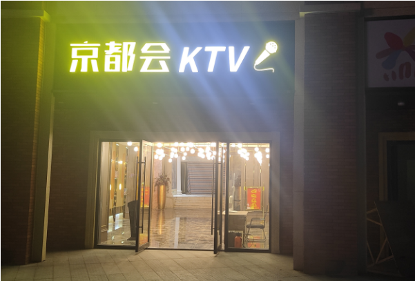 无锡京都会KTV消费 京都会KTV地址