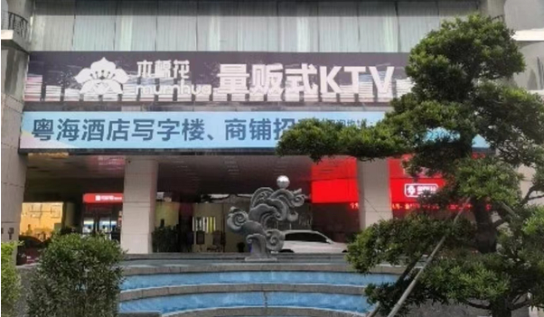 珠海木棉花KTV消费详情 粤海酒店KTV