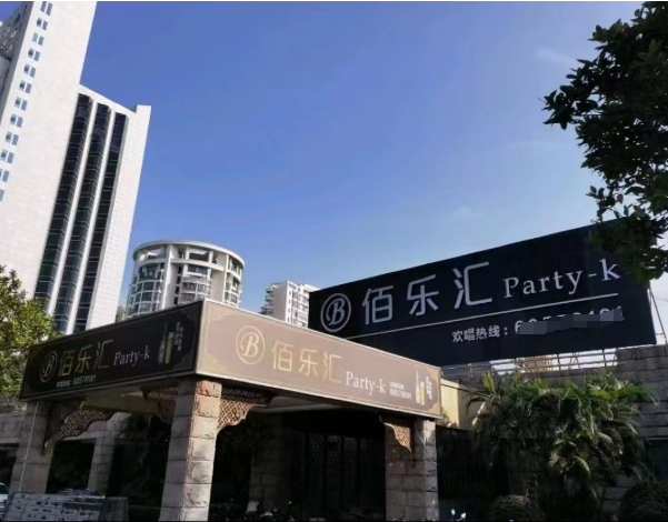 海口佰乐汇party KTV消费 美兰和平大道