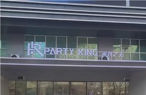 沈阳PARTY KING KTV消费 和平区文萃路