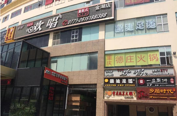 南宁欢唱量贩式KTV消费 金湖店