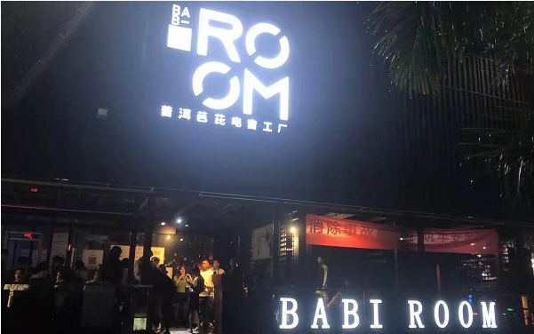 普洱芭比BABI ROOM酒吧消费 阳光悦城悦摩坊