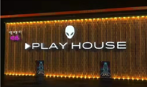 昌都PLAY HOUSE酒吧酒水单 卡若区夏通街