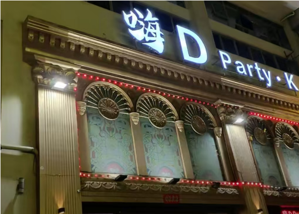 上海嗨D PARTY KTV酒水单 宝山区泰富商业广场