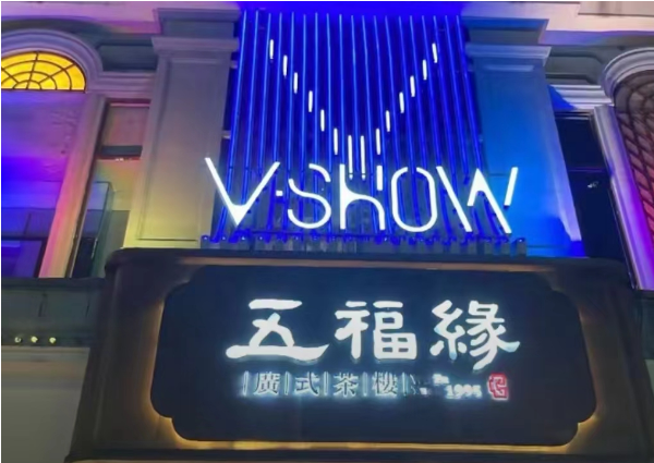 温州V-SHOW主题KTV酒水单 鹿城区大南路