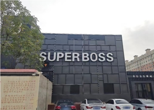 吴忠SUPER BOSS酒吧消费 永昌城市花园 