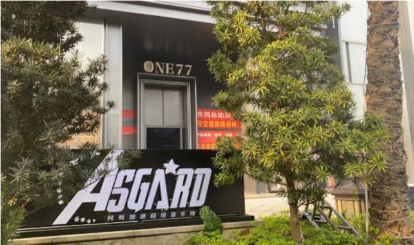 清远AS阿斯加德酒吧消费 清城区清远大道