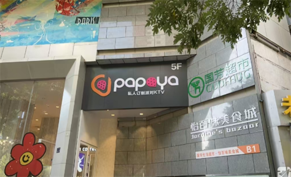 兰州PAPAYA KTV消费简介 城关区张掖路
