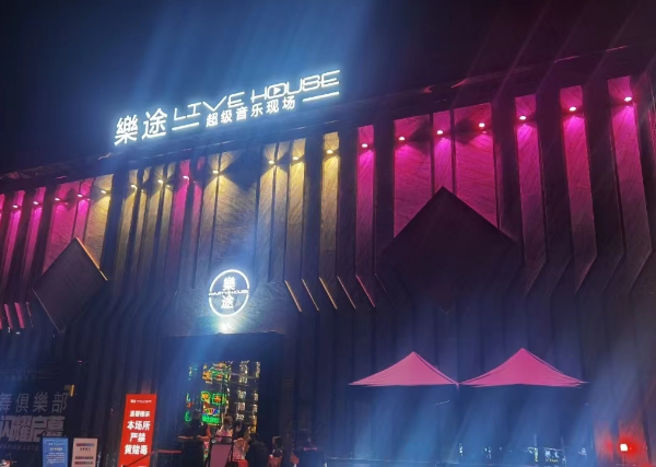 深圳乐途LIVE HOUSE酒吧抵消 龙岗区南湾街道 