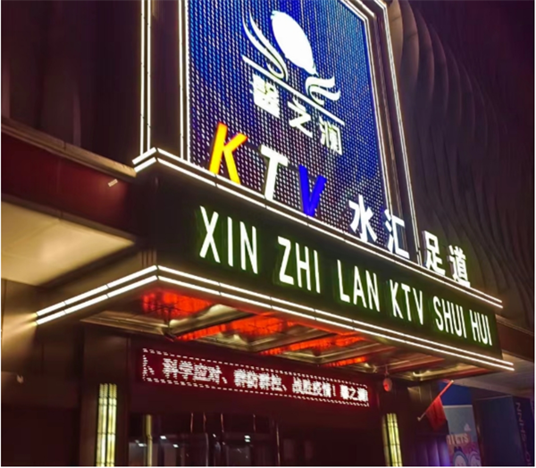 合肥馨之澜KTV消费价格 肥西县经济开发区