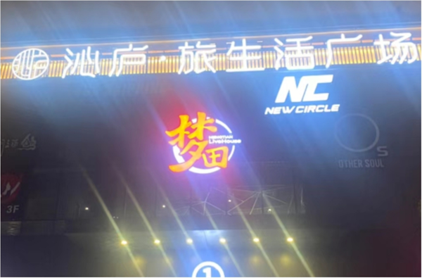 南昌梦田Live House酒水单 东湖区洪都