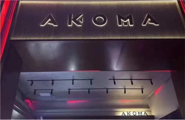 太原AKOMA酒吧消费明细 小店区怡和广场