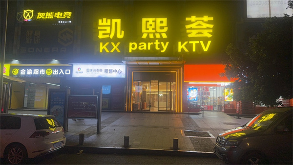 重庆凯熙荟KTV消费标准 南岸区国瑞尚都