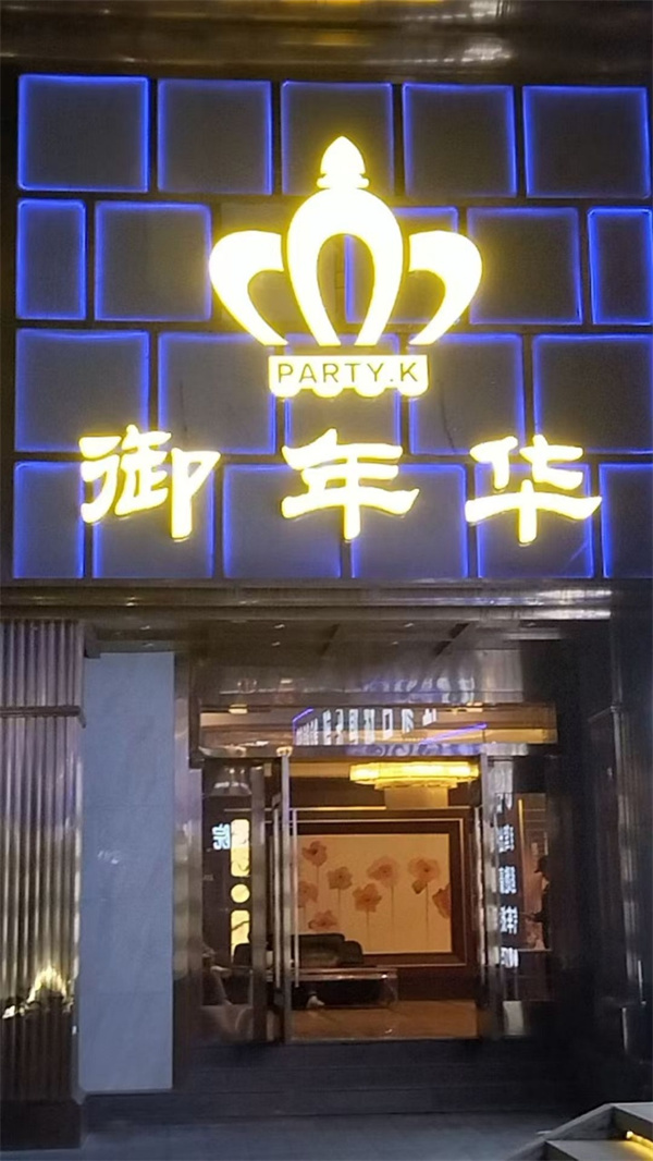  重庆御年华KTV消费明细 南岸区江南大道
