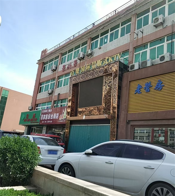 烟台百乐国际KTV消费详情 福山区黄河路