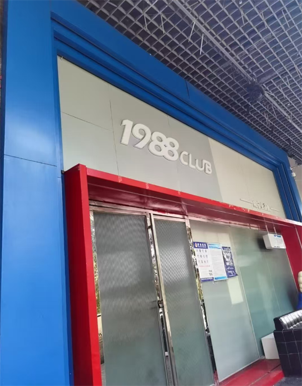 咸宁1988 CLUB消费详情 咸安区温泉光谷