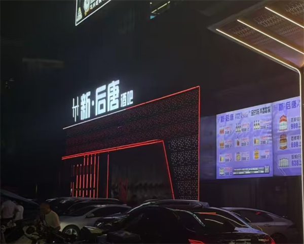 广州新后唐酒吧价目表 新华街曙光大道