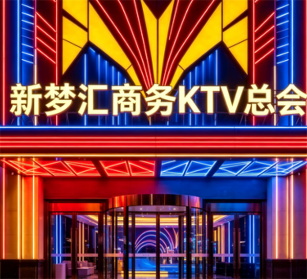 青岛新梦汇商务KTV包厢费用 开发区香江路