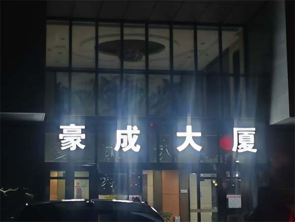 北京豪城国际KTV消费 朝阳区左家庄中街