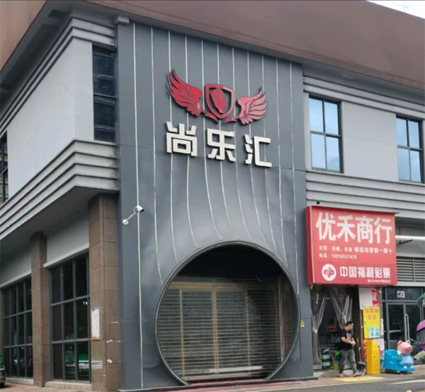 株洲​尚乐汇KTV酒水价格 天元区嵩山路