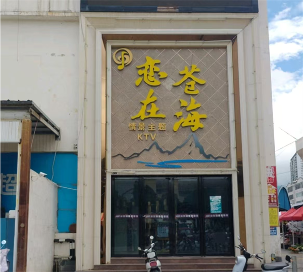 大理恋在苍海KTV酒水单 万花路北区