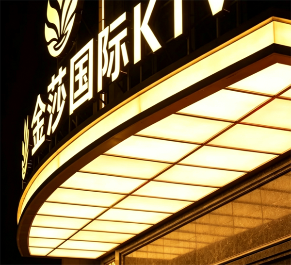 郴州金莎·会客厅KTV人均消费 北湖区日月路
