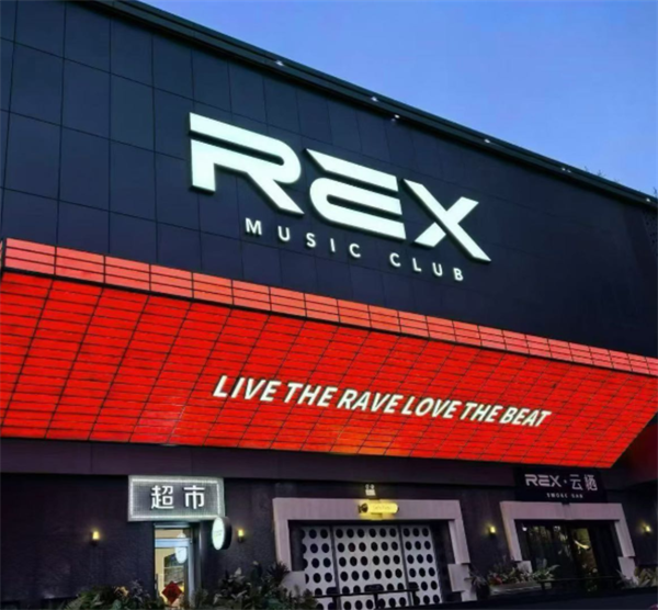 沈阳REX酒吧价目表 和平区南三马路