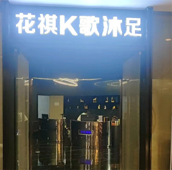 东台花祺KTV包厢消费 金海中路
