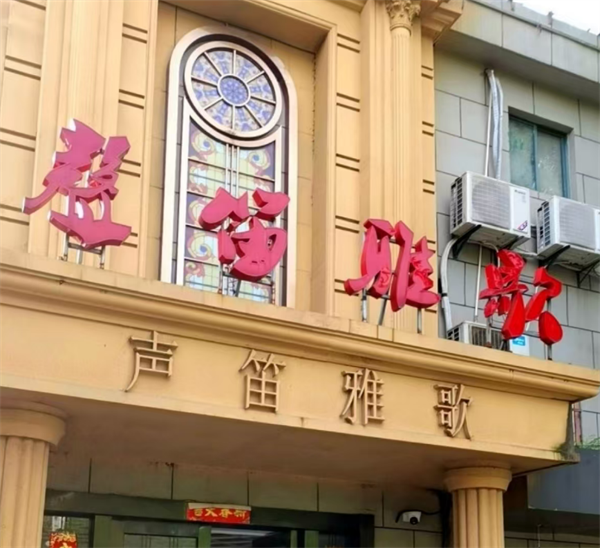 上海声笛雅歌KTV包厢预定 杨浦区长海路