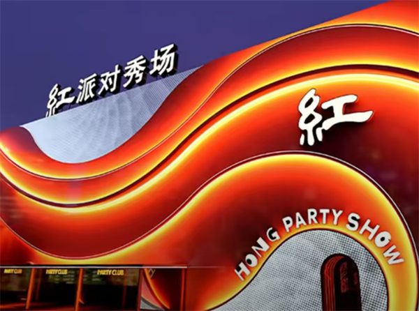 广州红Party Show低消 海珠区碟沙大街