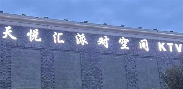 上海天悦汇KTV酒水指南 浦东新区沪南路