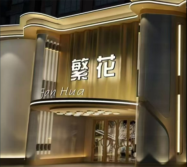 长春繁花行政会客中心消费 南关区临河街